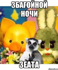 збагойной ночи зеата