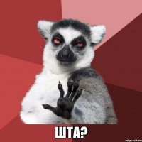 шта?
