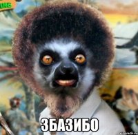 збазибо