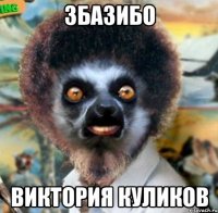 збазибо виктория куликов
