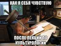 как я себя чувствую после лекции по культурологии