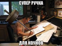 супер ручка для кочков
