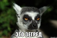  это зегред