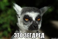  это зегдред