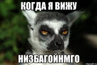 когда я вижу низбагойнмго