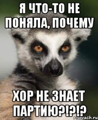 я что-то не поняла, почему хор не знает партию?!?!?