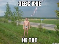 зевс уже не тот