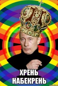  хрень набекрень
