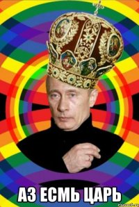  аз есмь царь