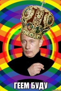  геем буду