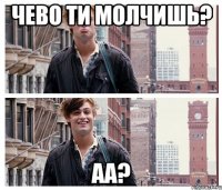 чево ти молчишь? аа?