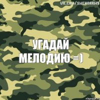 угадай мелодию =)