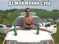де мой моник сука 