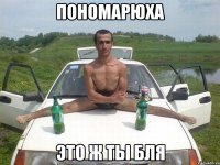 пономарюха это ж ты бля