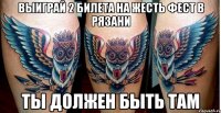 выиграй 2 билета на жесть фест в рязани ты должен быть там