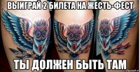 выиграй 2 билета на жесть-фест ты должен быть там