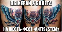 выиграй 2 билета на жесть-фест «antisystem»