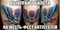 выиграй 2 билета на жесть-фест antisystem
