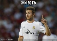 жи есть 