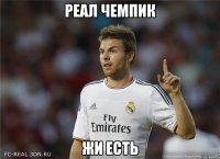 реал чемпик жи есть