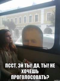  псст, эй ты! да, ты! не хочешь проголосовать?
