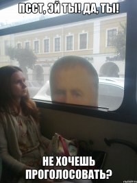 псст, эй ты! да, ты! не хочешь проголосовать?