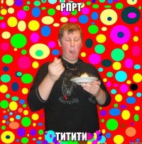 рпрт титити