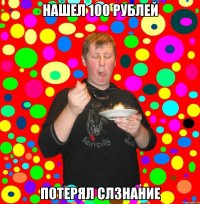 нашел 100 рублей потерял слзнание