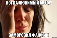 когда любимый автор заморозил фанфик