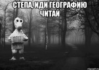 степа, иди географию читай 