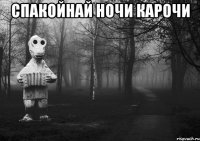 спакойнай ночи карочи 