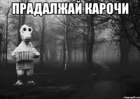 прадалжай карочи 