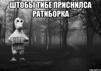штобы тибе приснилса ратиборка 
