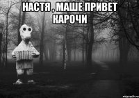настя , маше привет карочи 