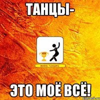 танцы- это моё всё!