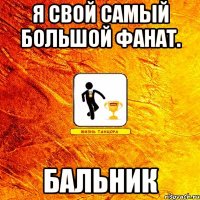 я свой самый большой фанат. бальник