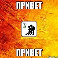 привет привет