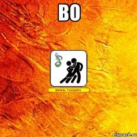 во 