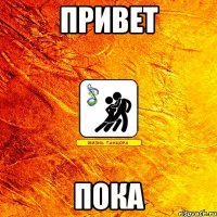 привет пока