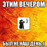 этим вечером был не наш день :(
