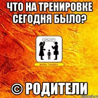 что на тренировке сегодня было? © родители
