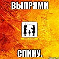 выпрями спину.