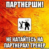 партнерши! не катайтесь на партнерах! тренер