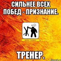 сильнее всех побед - признание. тренер.