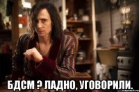  бдсм ? ладно, уговорили.