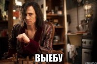  выебу
