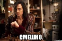  смешно.