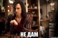  не дам