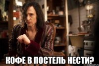  кофе в постель нести?