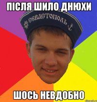 після шило днюхи шось невдобно
